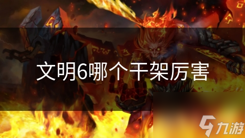6哪个干架厉害m6米乐文明(图1)
