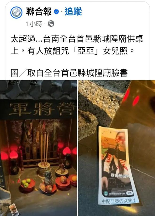 上诅咒供在五营将军庙的神龛上！这太过分了！亚亚女儿的照片被写(图6)